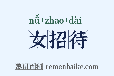 女招待是什么意思的图片